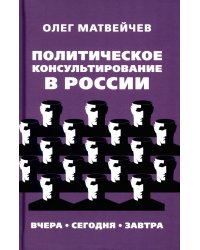 Политическое консультирование в России. Вчера, сегодня, завтра