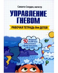 Управление гневом. Рабочая тетрадь для детей