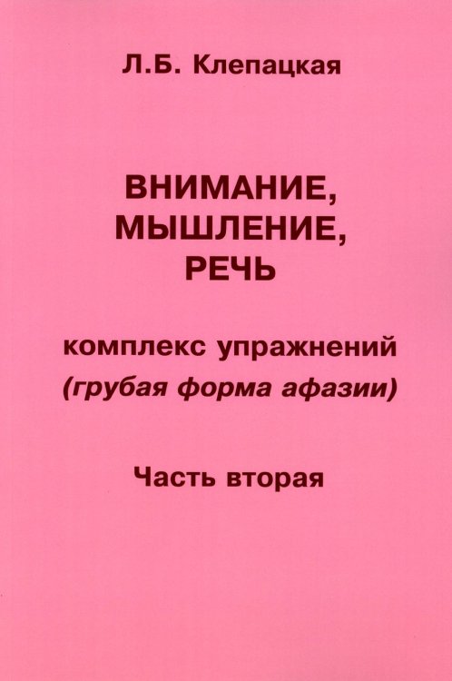 Внимание, мышление, речь. Комплекс упражнений (грубая форма афазии). Часть 2