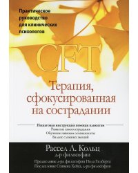 Терапия, сфокусированная на сострадании (CFT). Практическое руководство для клинических психологов