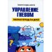 Управление гневом. Рабочая тетрадь для детей