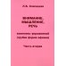 Внимание, мышление, речь. Комплекс упражнений (грубая форма афазии). Часть 2