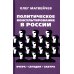 Политическое консультирование в России. Вчера, сегодня, завтра