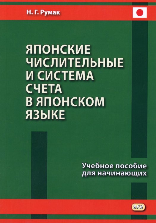 Японские числительные и система счета в японском языке. Учебное пособие для начинающих