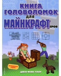 Книга головоломок для майнкрафтеров