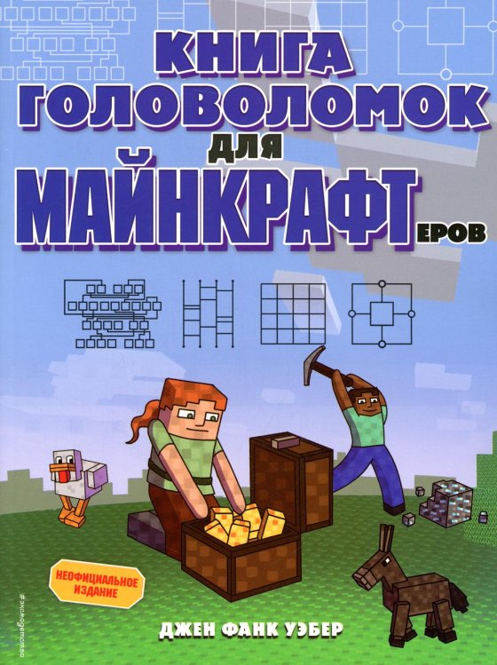 Книга головоломок для майнкрафтеров