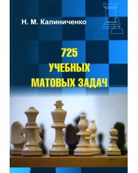 725 учебных матовых задач