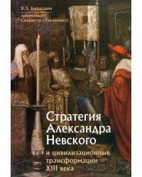 Стратегия Александра Невского и цивилизационные трансформации XIII века