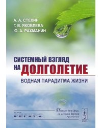 Системный взгляд на долголетие: Водная парадигма жизни