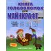 Книга головоломок для майнкрафтеров