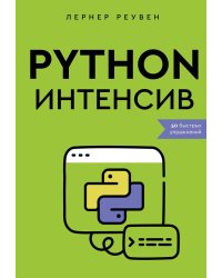 Python-интенсив: 50 быстрых упражнений