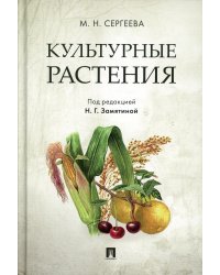 Культурные растения