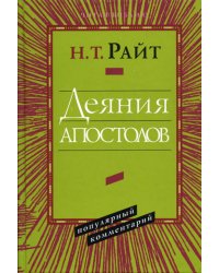 Деяния апостолов. Популярный комментарий