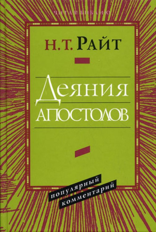 Деяния апостолов. Популярный комментарий