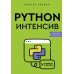 Python-интенсив: 50 быстрых упражнений