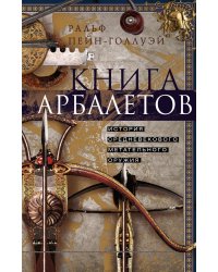 Книга арбалетов. История средневекового метательного оружия