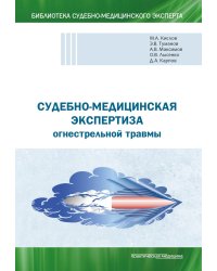 Судебно-медицинская экспертиза огнестрельной травмы. Учебное пособие