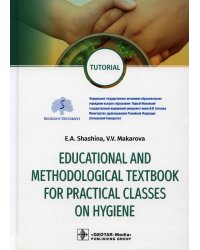 Educational and methodological textbook for practical classes on hygiene. Tutorial