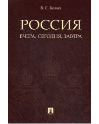 Россия. Вчера, сегодня, завтра