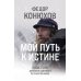 Мой путь к истине. 2005-2015 дневники одинокого путешественника