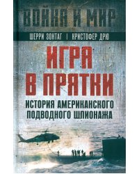 Игра в прятки. История американского подводного шпионажа