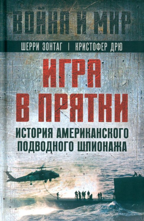 Игра в прятки. История американского подводного шпионажа