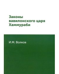 Законы вавилонского царя Хаммураби