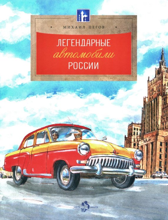 Легендарные автомобили России. Вып. 143. 3-е изд