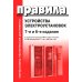 Правила устройства электроустановок. 7-е и 6-е изд. В ред. Приказа Министерства энергетики РФ от 20 декабря 2017 г. №1196, №1197