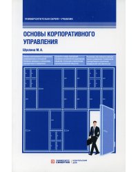 Основы корпоративного управления. Учебник