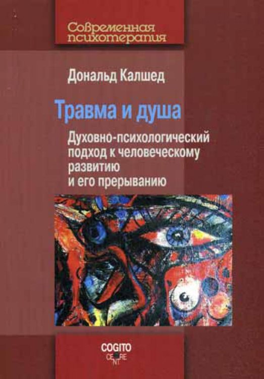 Травма и душа. Духовно-психологический подход к человеческому развитию и его прерыванию