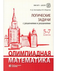 Олимпиадная математика. Логические задачи с решениями и указаниями. 5-7 кл.: Учебно-методическое пособие. 4-е изд