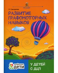 Развитие графомоторных навыков у детей с ДЦП. Тренажер