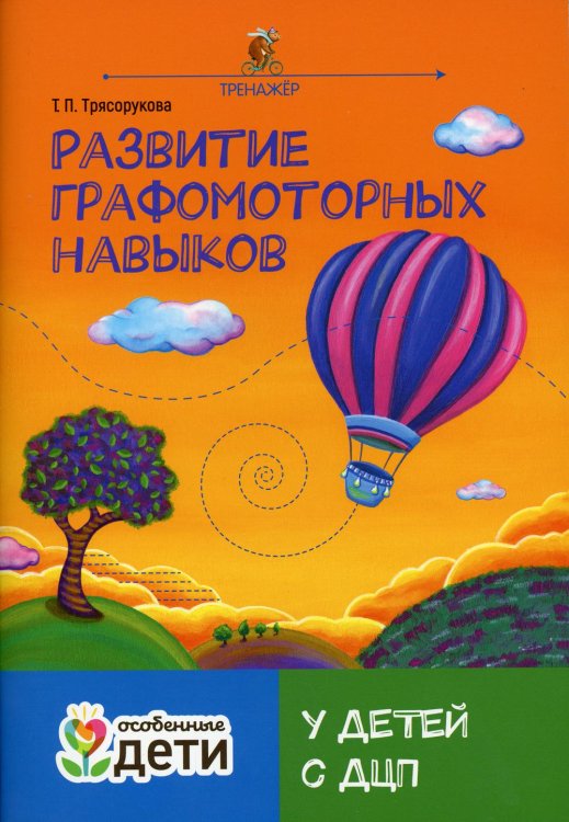 Развитие графомоторных навыков у детей с ДЦП. Тренажер