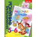 Занимательные финансы. Азы для дошкольников (комплект в 16 кн. + вкладыш)