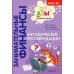 Занимательные финансы. Азы для дошкольников (комплект в 16 кн. + вкладыш)