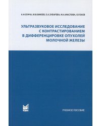 Ультразвуковое исследование с контрастированием в дифференцировке опухолей молочной железы: Учебное пособие