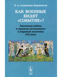 Как военные видят &quot;событие&quot;? Эволюция войны и границы возможного в мировой политике ХХI века