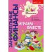 Занимательные финансы. Азы для дошкольников (комплект в 16 кн. + вкладыш)