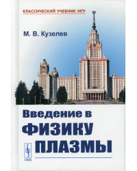 Введение в физику плазмы. Учебное пособие