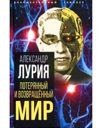 Потерянный и возвращенный мир. История одного ранения