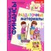 Занимательные финансы. Азы для дошкольников (комплект в 16 кн. + вкладыш)