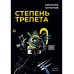 Степень трепета