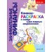 Занимательные финансы. Азы для дошкольников (комплект в 16 кн. + вкладыш)