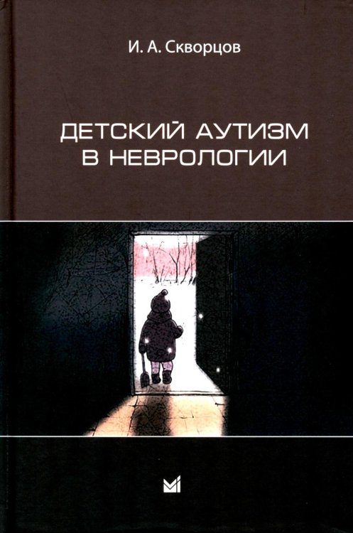 Детский аутизм в неврологии. 2-е изд