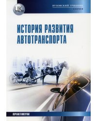 История развития автотранспорта. Учебное пособие