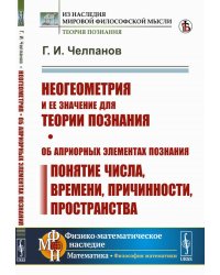 Неогеометрия и ее значение для теории познания. Об априорных элементах познания (понятие числа, времени, причинности, пространства)