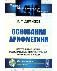 Основания арифметики: Учебное пособие