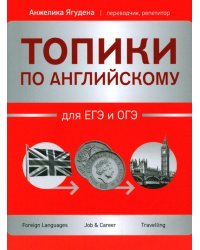 Топики по английскому для ЕГЭ и ОГЭ. 2-е изд