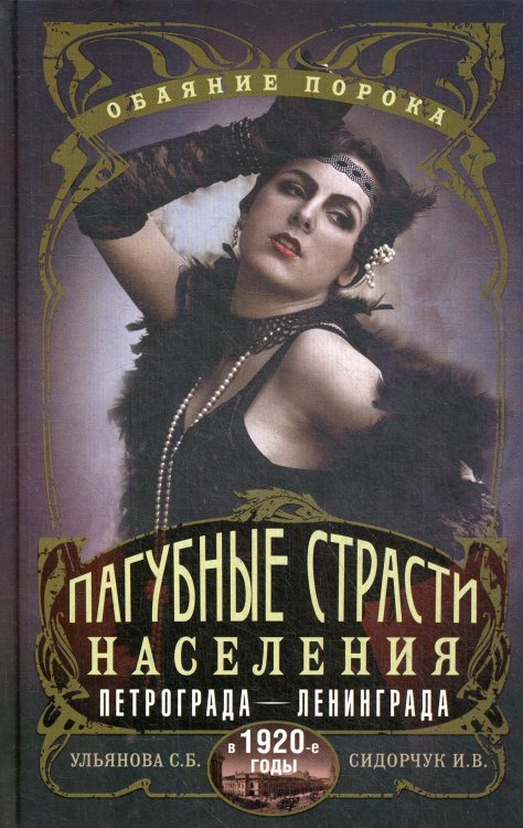 Пагубные страсти населения Петрограда—Ленинграда в 1920-е годы. Обаяние порока